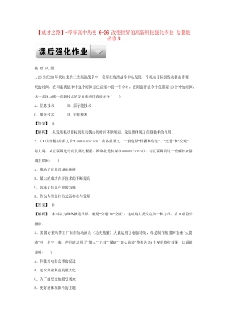 高中历史 6-26 改变世界的高新科技强化作业 岳麓版必修3