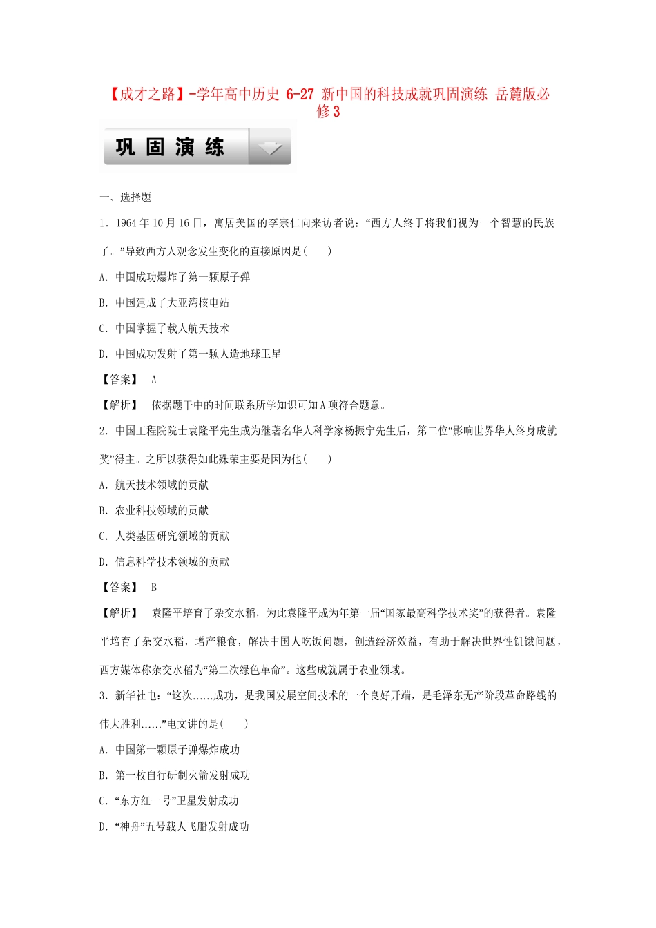 高中历史 6-27 新中国的科技成就巩固演练 岳麓版必修3_第1页