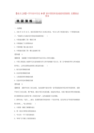 高中历史 6-27 新中国的科技成就巩固演练 岳麓版必修3