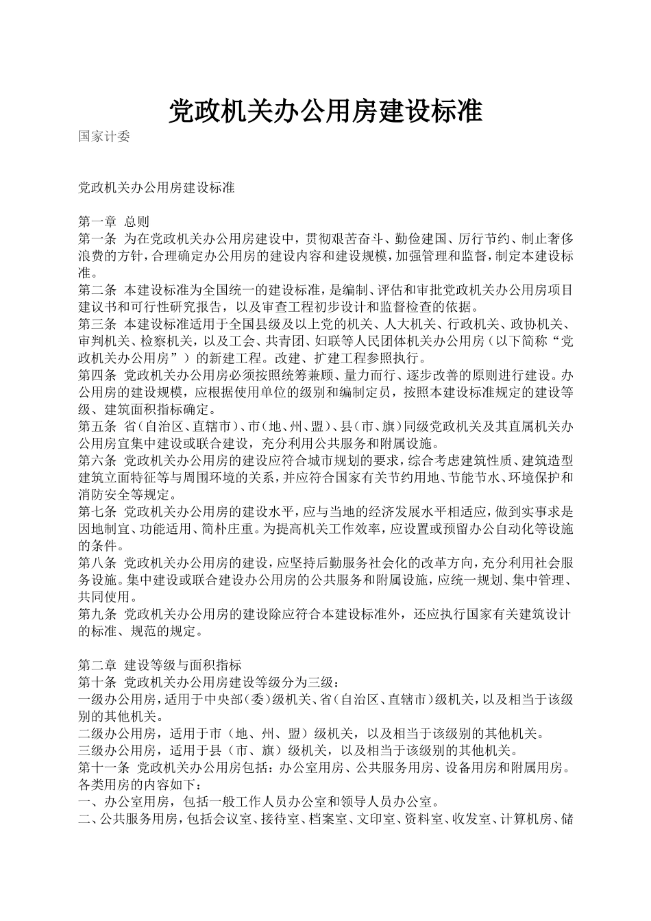 党政机关办公用房建设标准_第1页