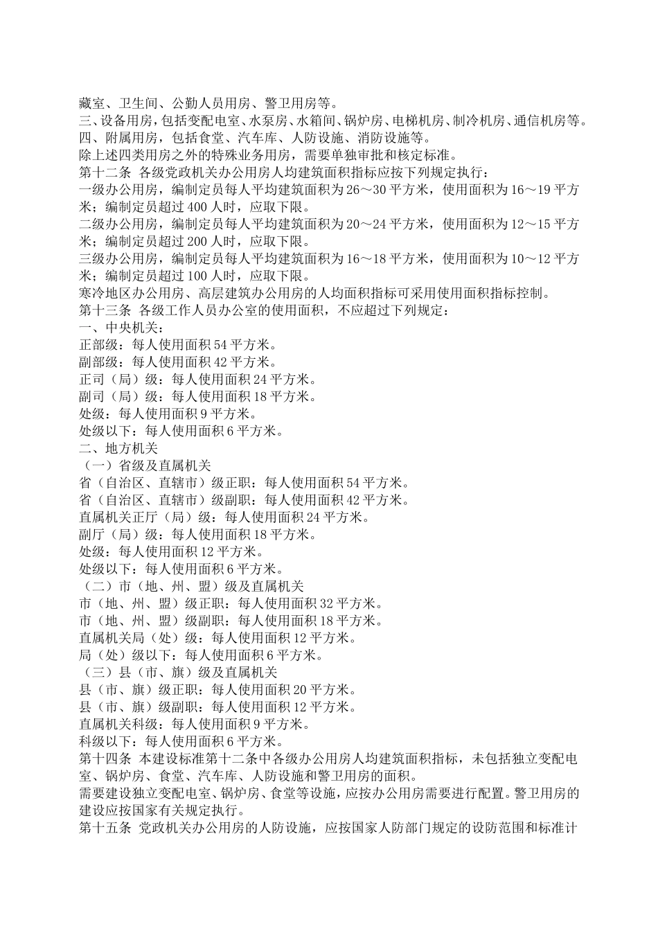 党政机关办公用房建设标准_第2页