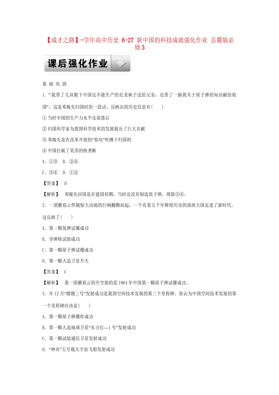 高中历史 6-27 新中国的科技成就强化作业 岳麓版必修3_第1页