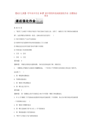 高中历史 6-27 新中国的科技成就强化作业 岳麓版必修3
