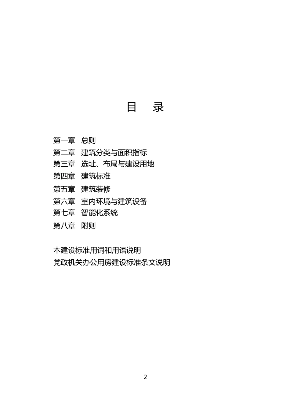 党政机关办公用房建设标准2014版_第2页