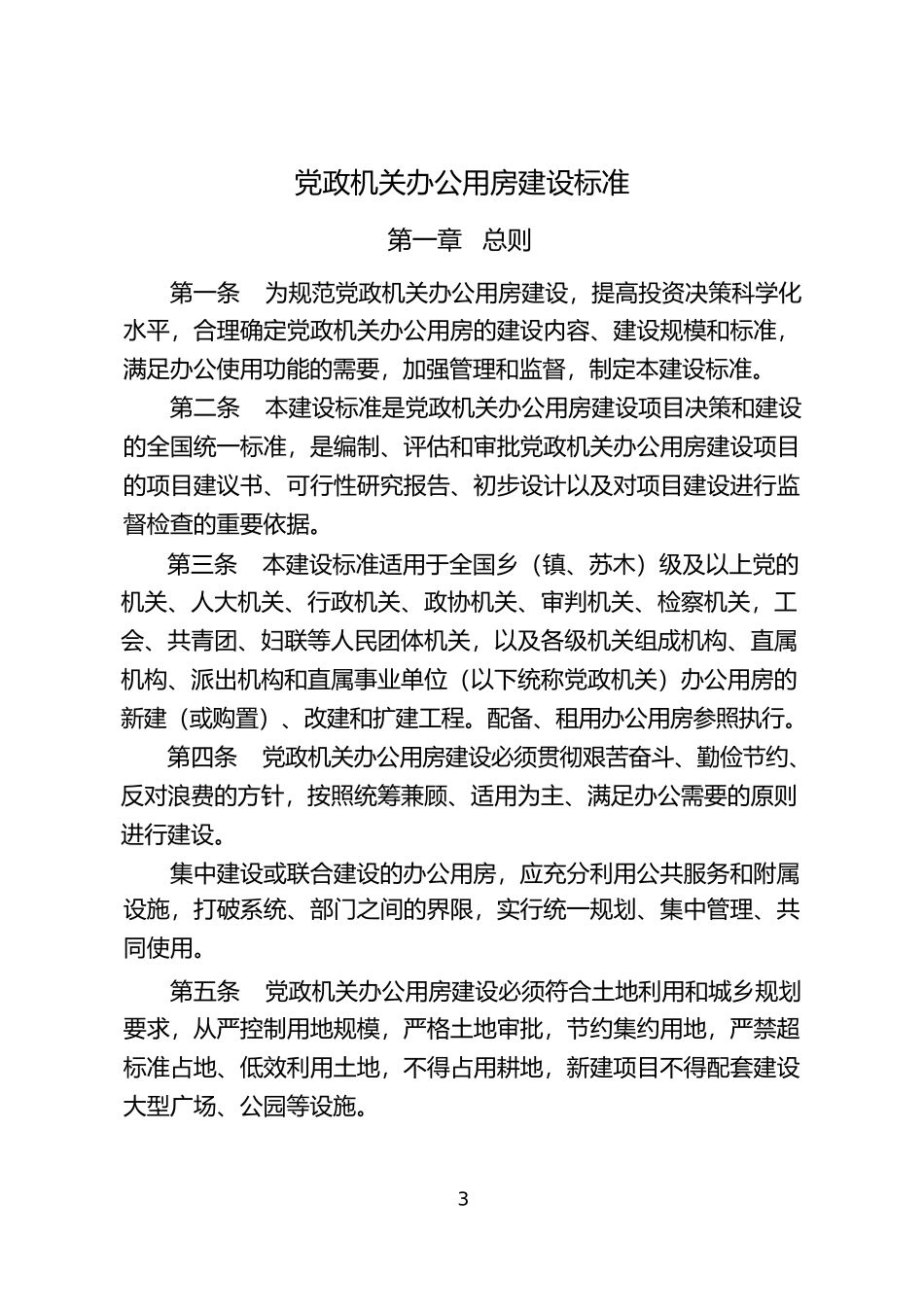 党政机关办公用房建设标准2014版_第3页