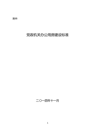 党政机关办公用房建设标准2014版