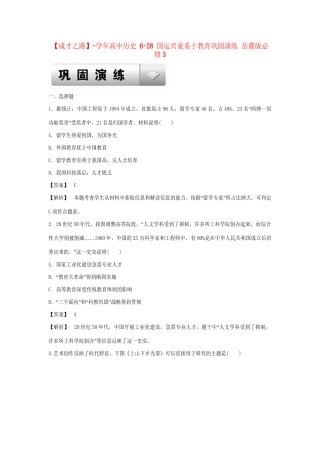 高中历史 6-28 国运兴衰系于教育巩固演练 岳麓版必修3
