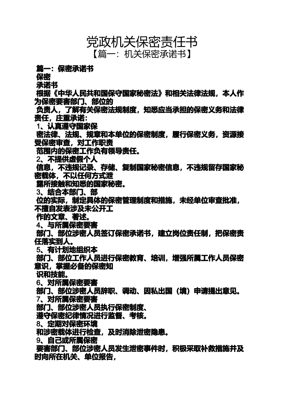 党政机关保密责任书_第1页