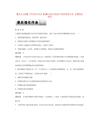 高中历史 6-28 国运兴衰系于教育强化作业 岳麓版必修3