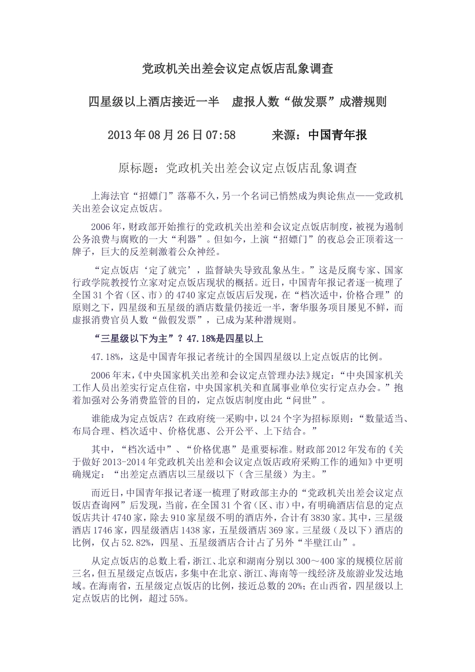 党政机关出差会议定点饭店乱象调查_第1页