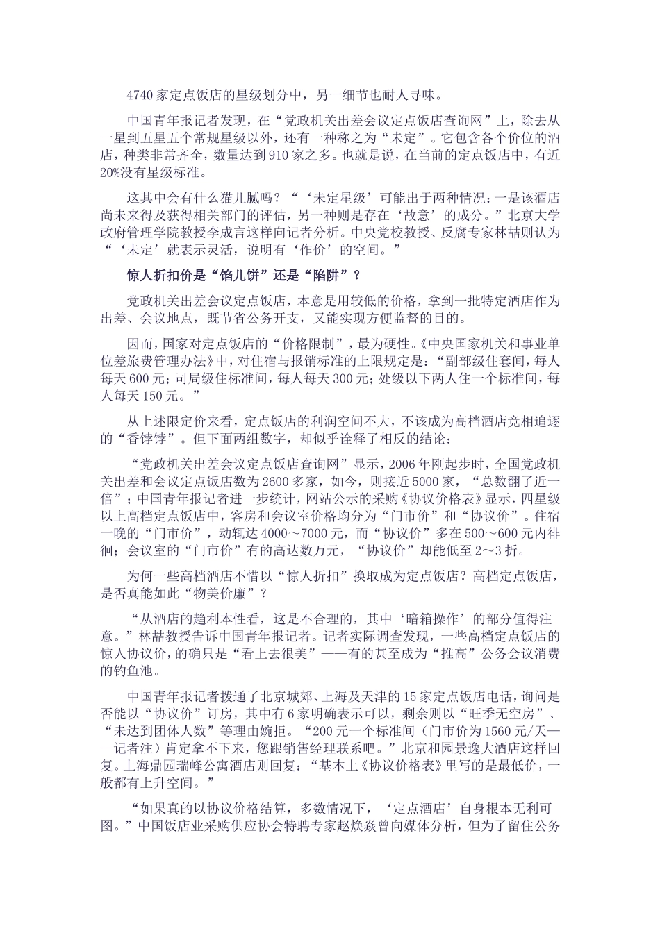 党政机关出差会议定点饭店乱象调查_第2页