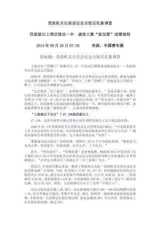 党政机关出差会议定点饭店乱象调查