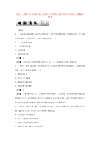 高中历史 6-29 百花齐放 百家争鸣巩固演练 岳麓版必修3
