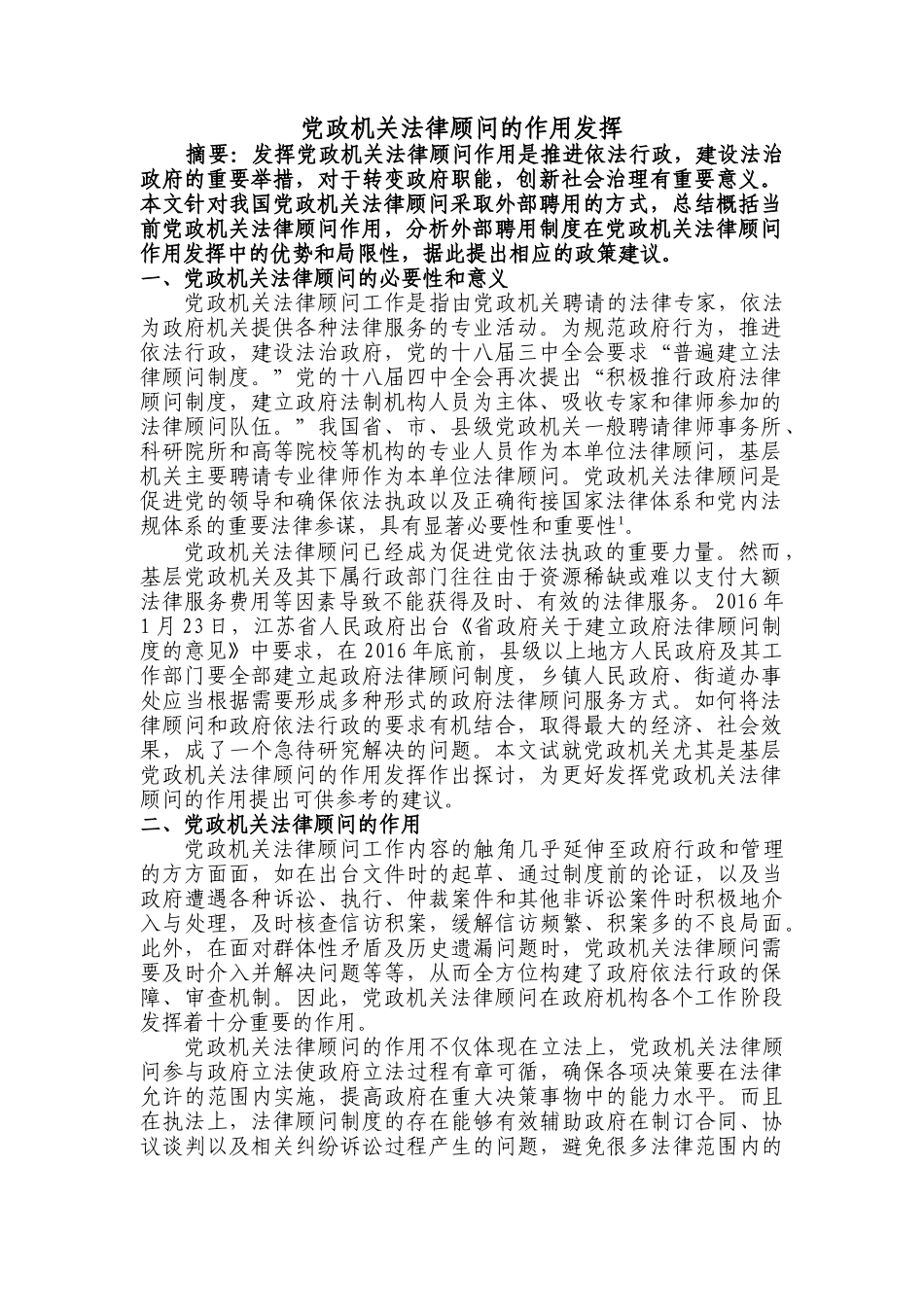 党政机关法律顾问的作用发挥_第1页