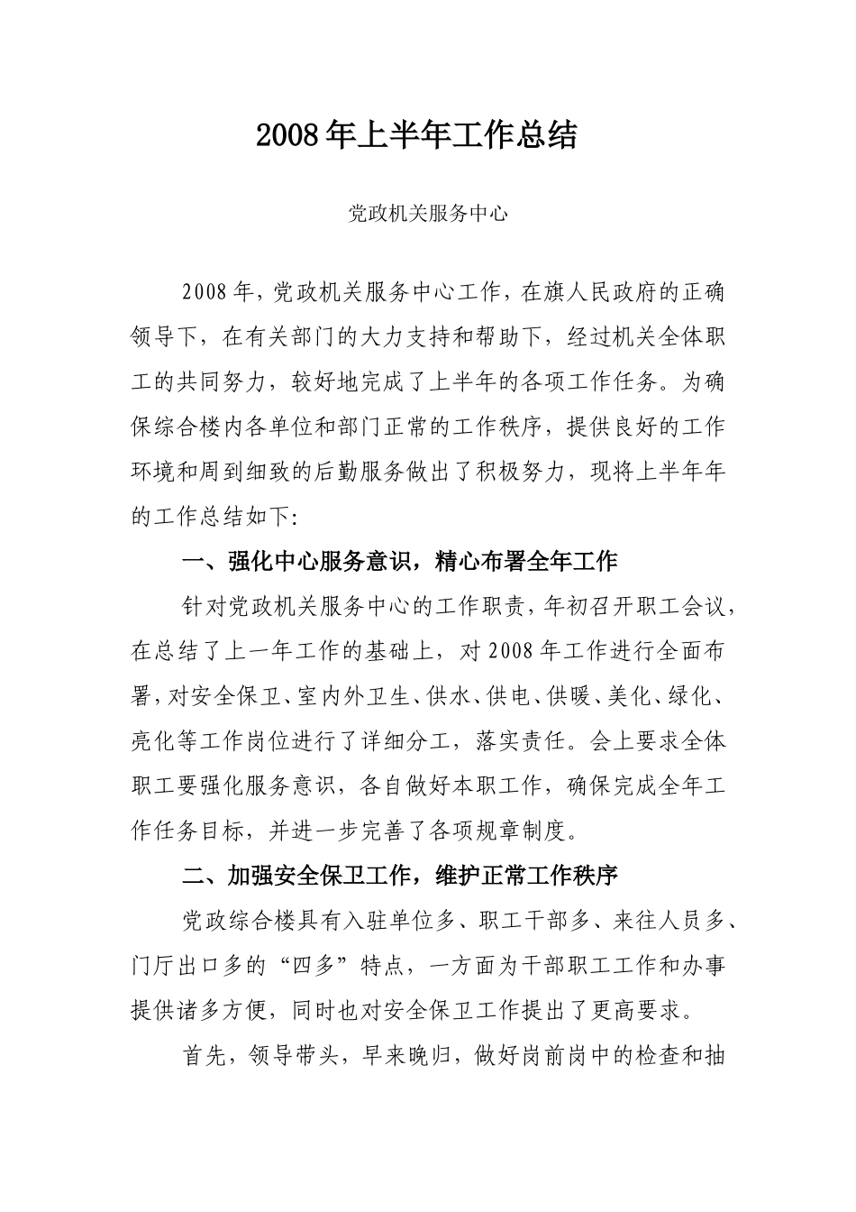 党政机关服务中心半年总结_第1页
