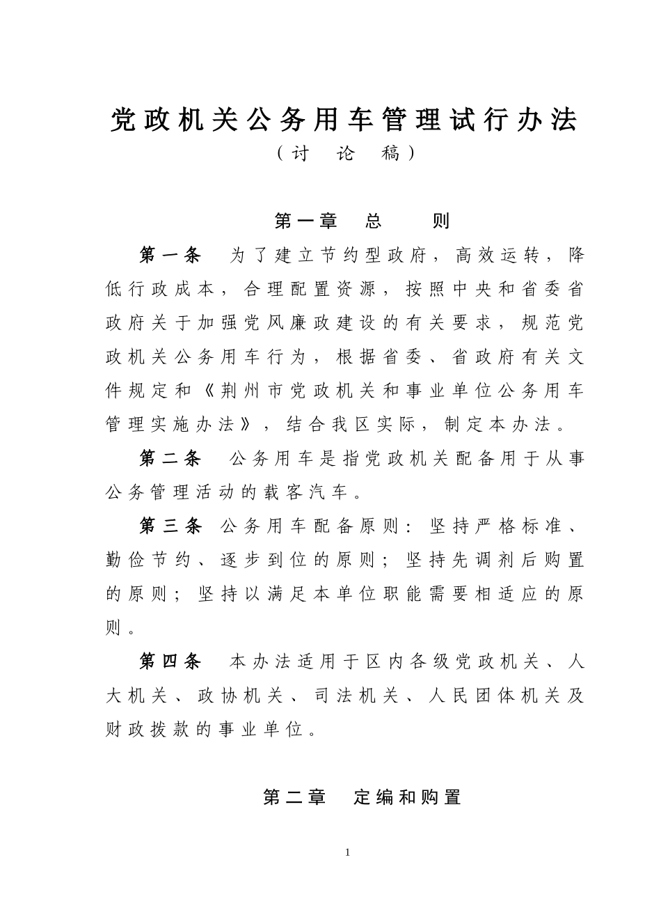 党政机关公车管理试行办法_第1页