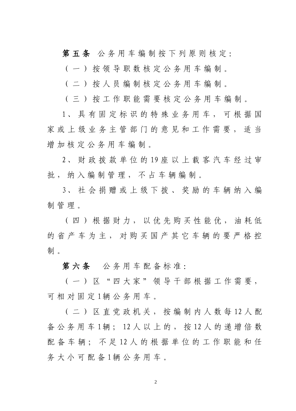 党政机关公车管理试行办法_第2页