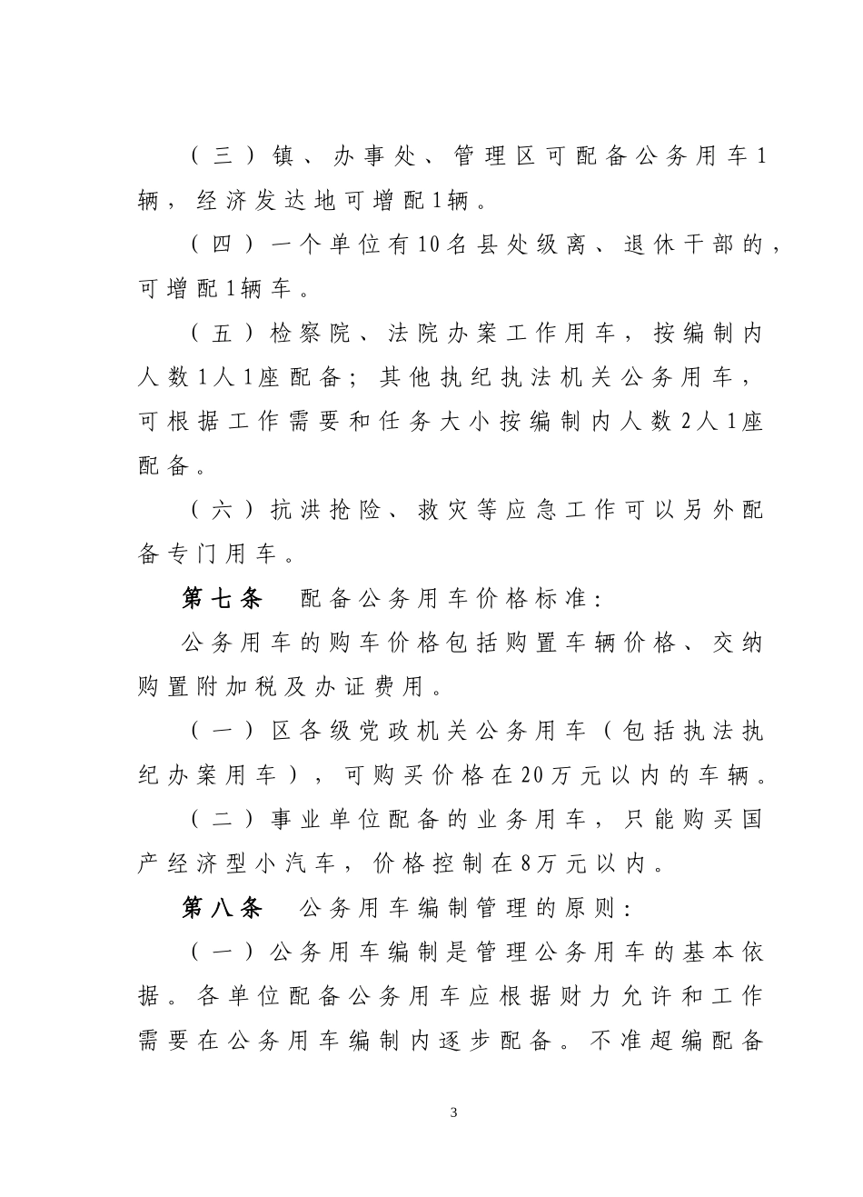 党政机关公车管理试行办法_第3页