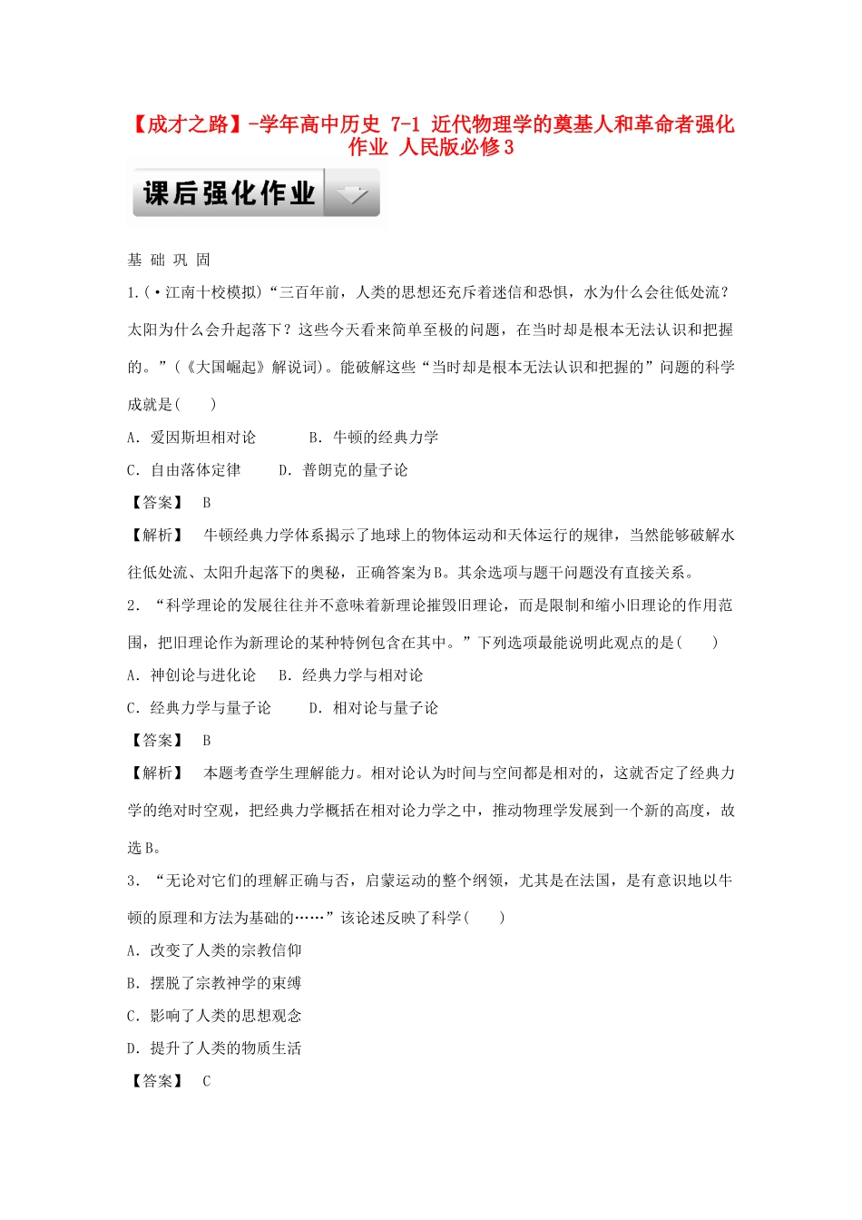 高中历史 7-1 近代物理学的奠基人和革命者强化作业 人民版必修3_第1页