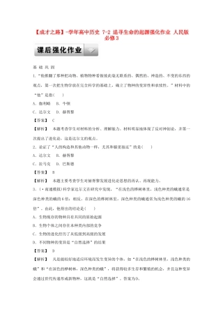 高中历史 7-2 追寻生命的起源强化作业 人民版必修3