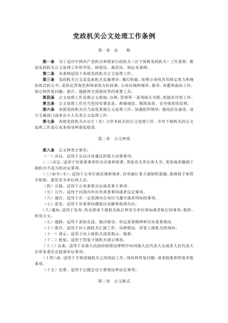 党政机关公文处理工作条例(13年2月22日)