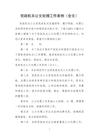 党政机关公文处理工作条例(全文)