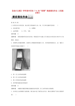 高中历史 7-4 向“距离”挑战强化作业 人民版必修3