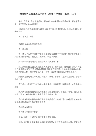 党政机关公文处理工作条例(全文)中办发〔20XX〕14号