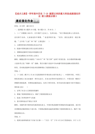 高中历史 7-19 建国以来的重大科技成就强化作业 新人教版必修3