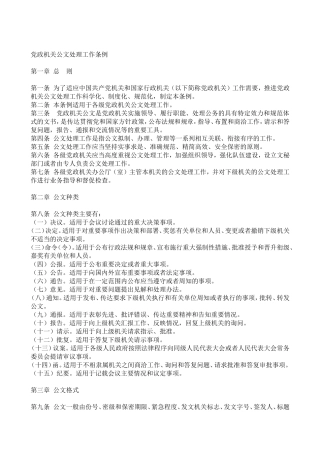 党政机关公文处理工作条例