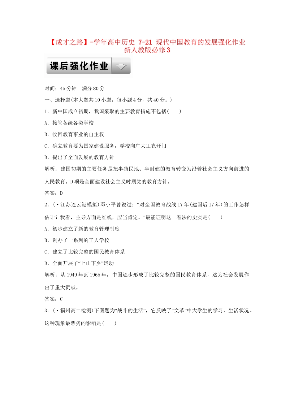 高中历史 7-21 现代中国教育的发展强化作业 新人教版必修3_第1页