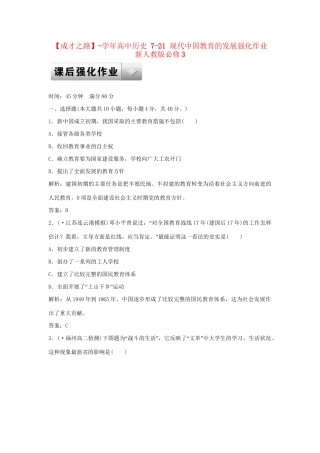 高中历史 7-21 现代中国教育的发展强化作业 新人教版必修3