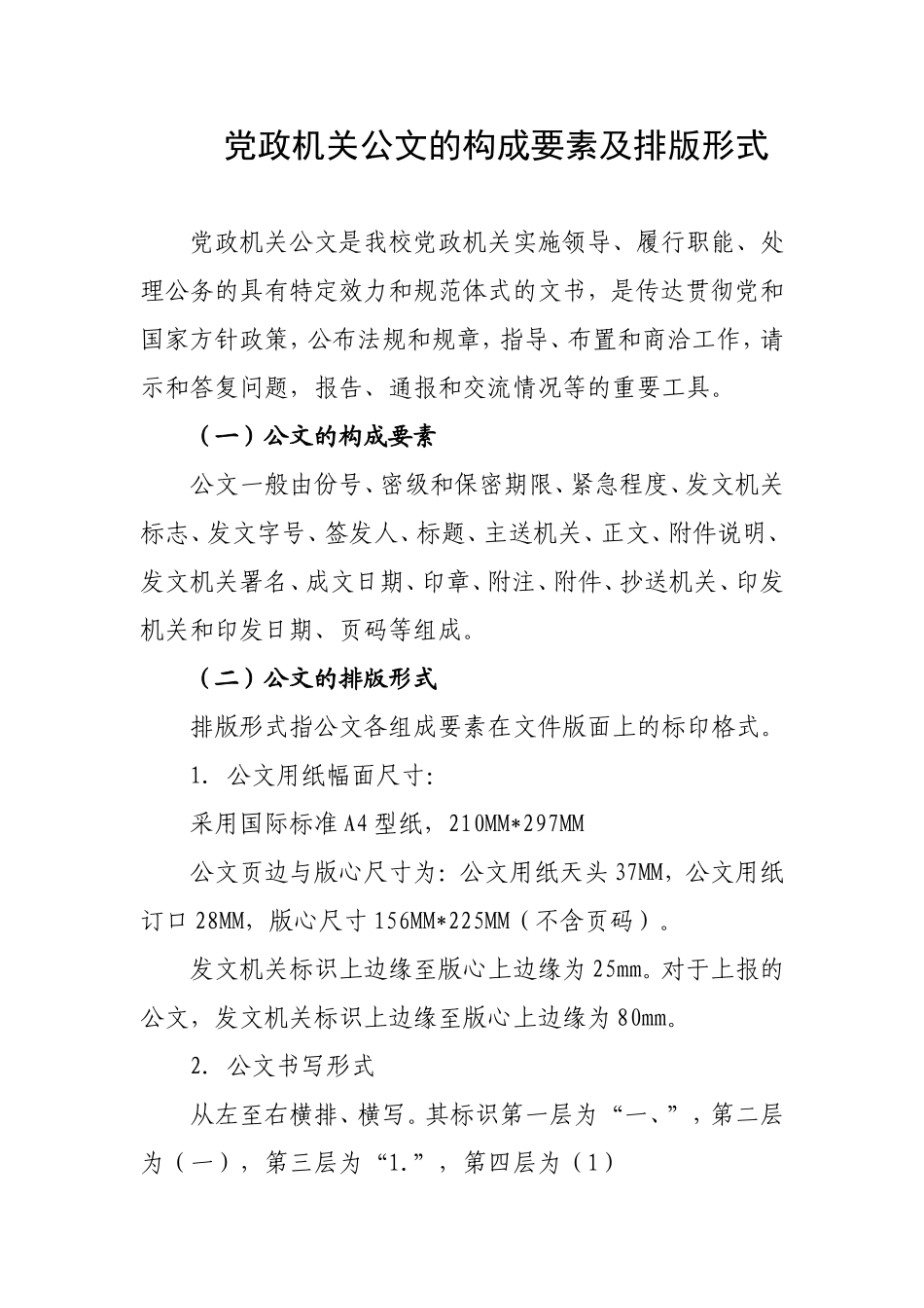 党政机关公文的构成要素及排版形式_第1页