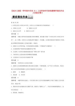 高中历史 8-1 工业革命时代的浪漫情怀强化作业 人民版必修3