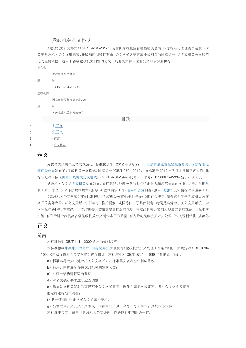 党政机关公文格式GBT-9704-2012_第1页