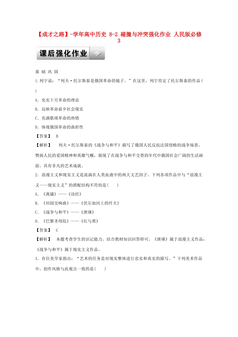 高中历史 8-2 碰撞与冲突强化作业 人民版必修3_第1页