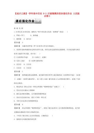 高中历史 8-3 打破隔离的坚冰强化作业 人民版必修3