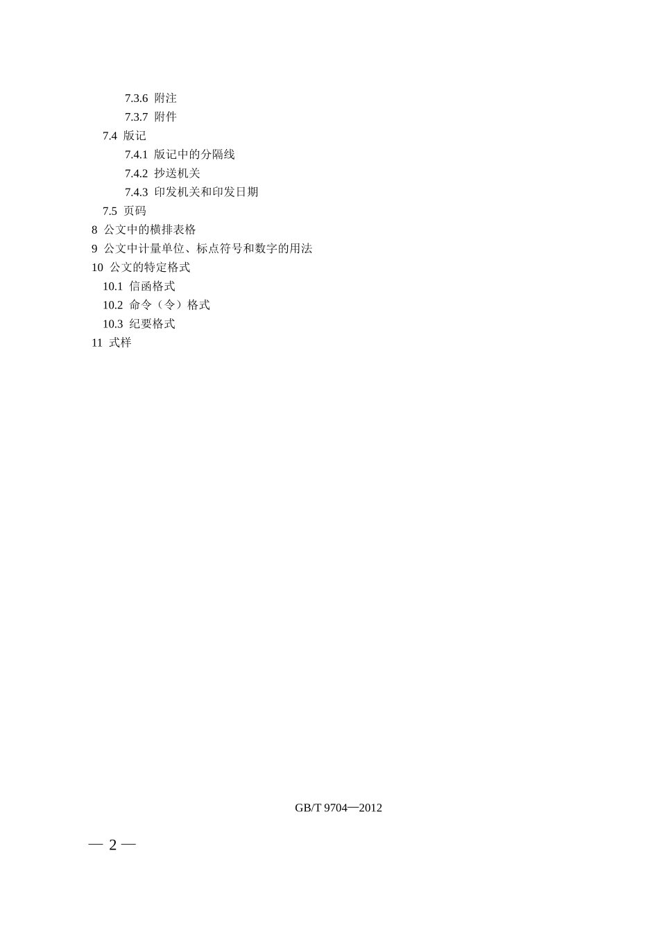 党政机关公文格式国家标准(2012版)_第2页