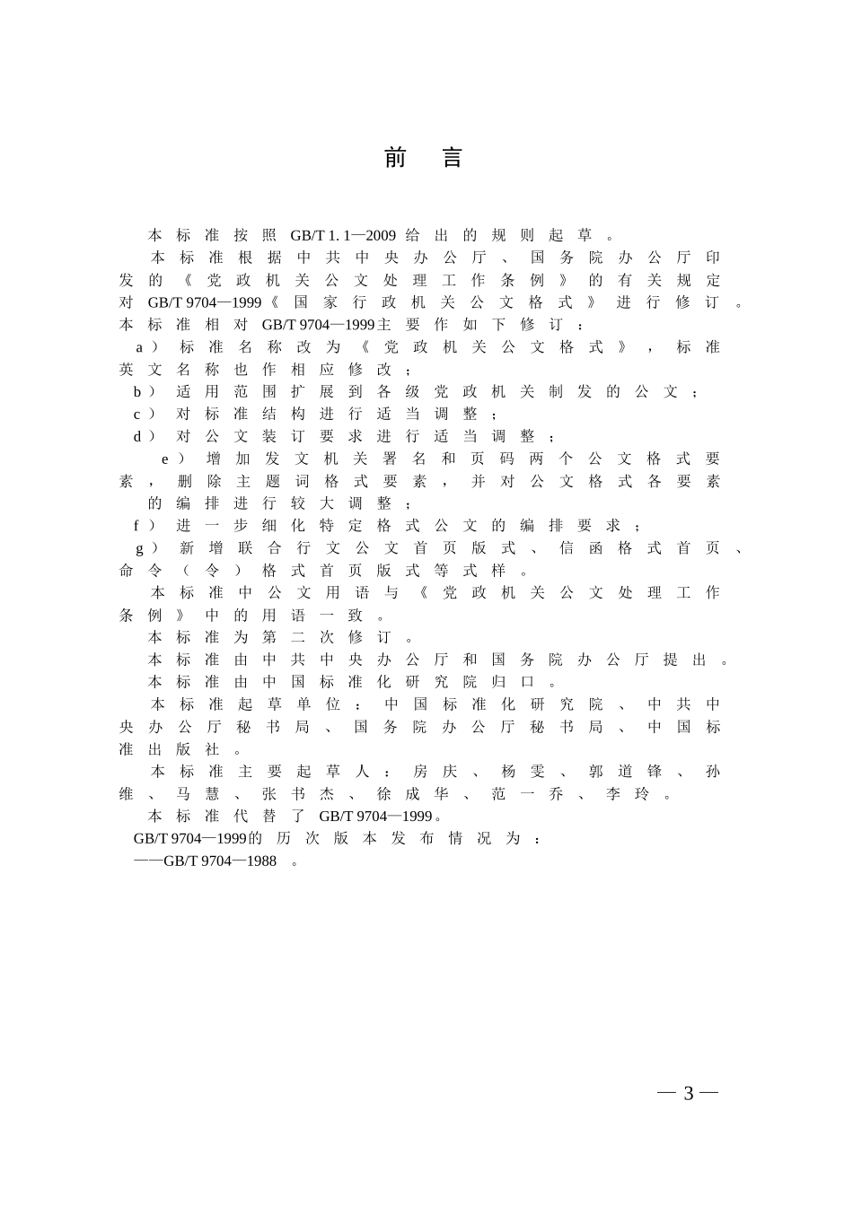 党政机关公文格式国家标准(2012版)_第3页