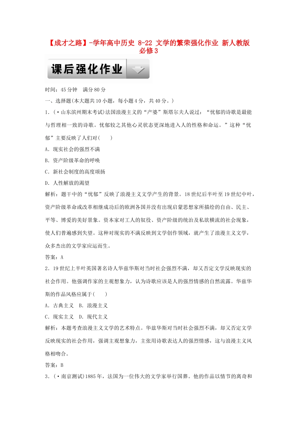 高中历史 8-22 文学的繁荣强化作业 新人教版必修3_第1页