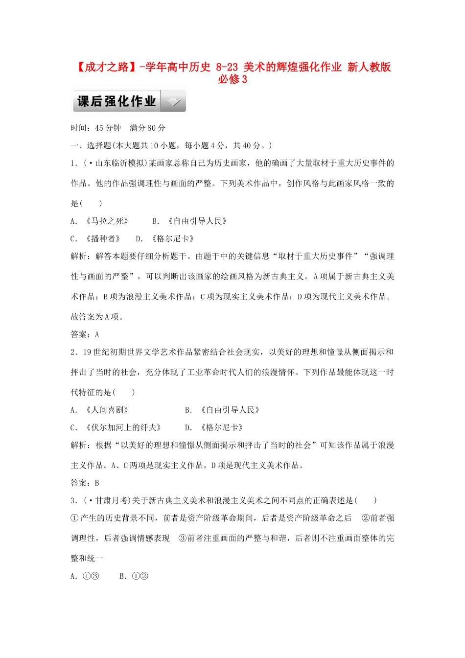 高中历史 8-23 美术的辉煌强化作业 新人教版必修3_第1页