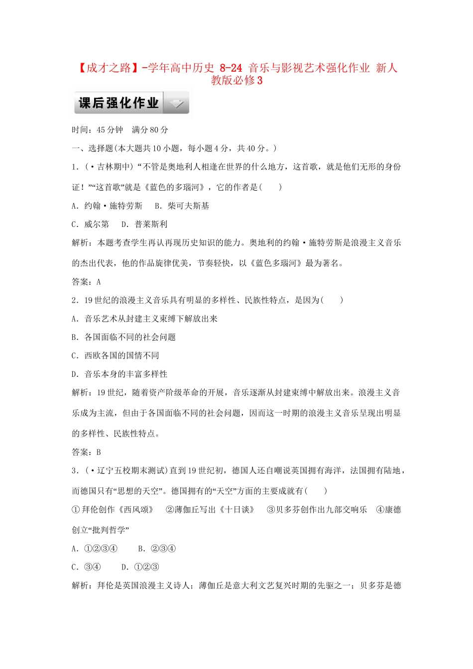 高中历史 8-24 音乐与影视艺术强化作业 新人教版必修3_第1页