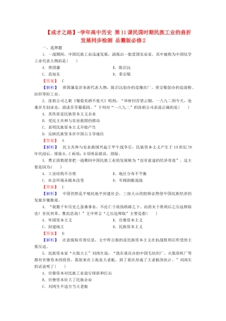 高中历史 第11课民国时期民族工业的曲折发展同步检测 岳麓版必修2