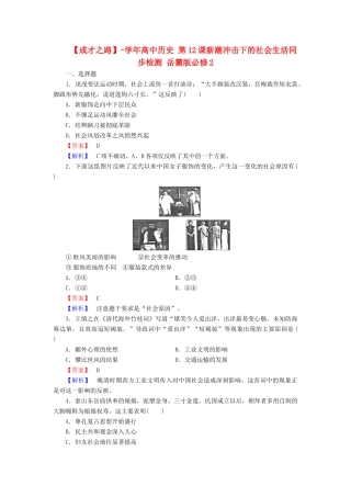 高中历史 第12课新潮冲击下的社会生活同步检测 岳麓版必修2