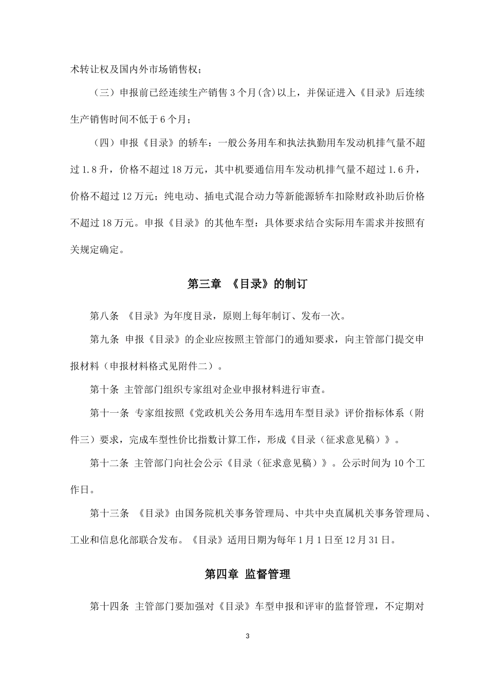党政机关公务用车选用车型目录管理细则(工信部国管局中直局公告2011年第40号)_第3页