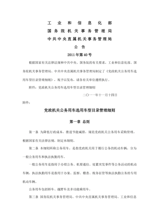 党政机关公务用车选用车型目录管理细则(工信部国管局中直局公告2011年第40号)