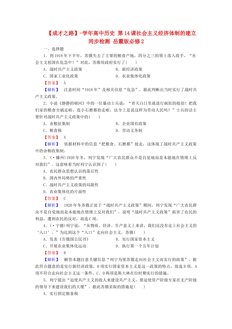 高中历史 第14课社会主义经济体制的建立同步检测 岳麓版必修2_第1页