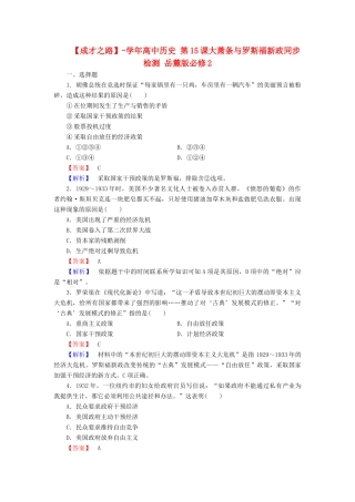 高中历史 第15课大萧条与罗斯福新政同步检测 岳麓版必修2