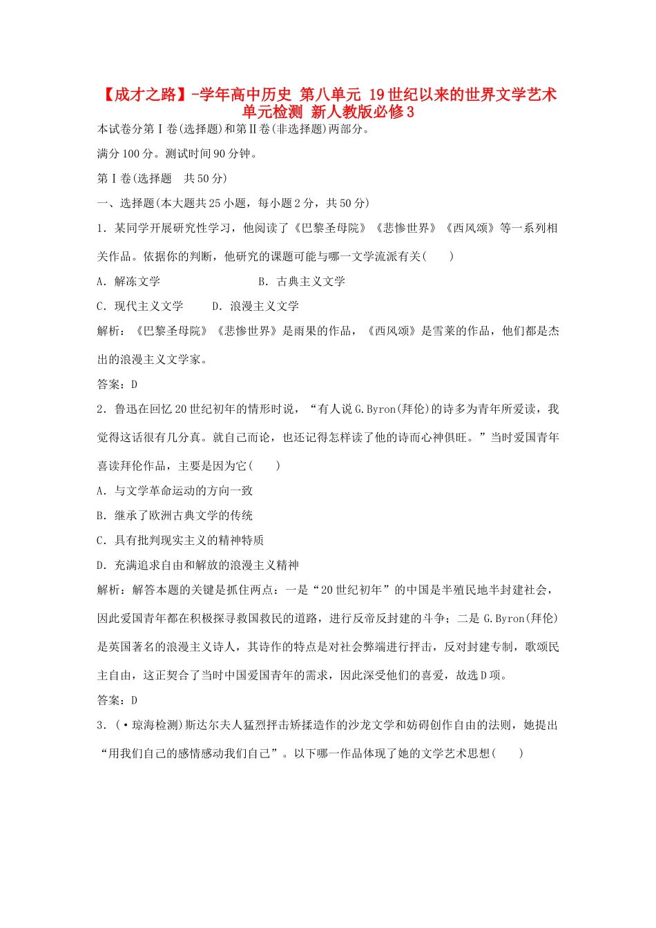 高中历史 第八单元 19世纪以来的世界文学艺术单元检测 新人教版必修3_第1页