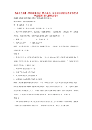 高中历史 第八单元 19世纪以来的世界文学艺术单元检测 新人教版必修3